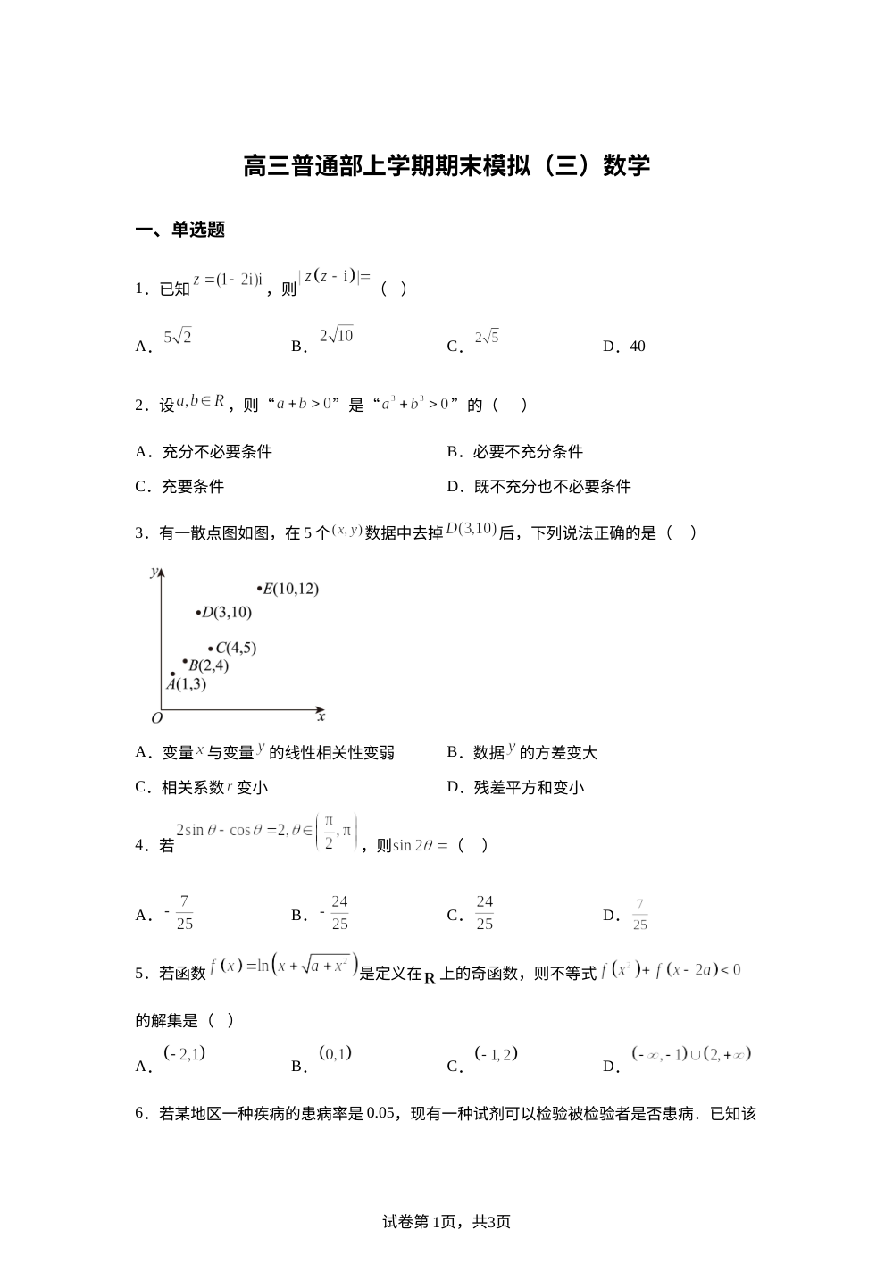 山东省青州第一中学2025-2026学年高三上学期期末模拟（三）数学试题 第1页预览