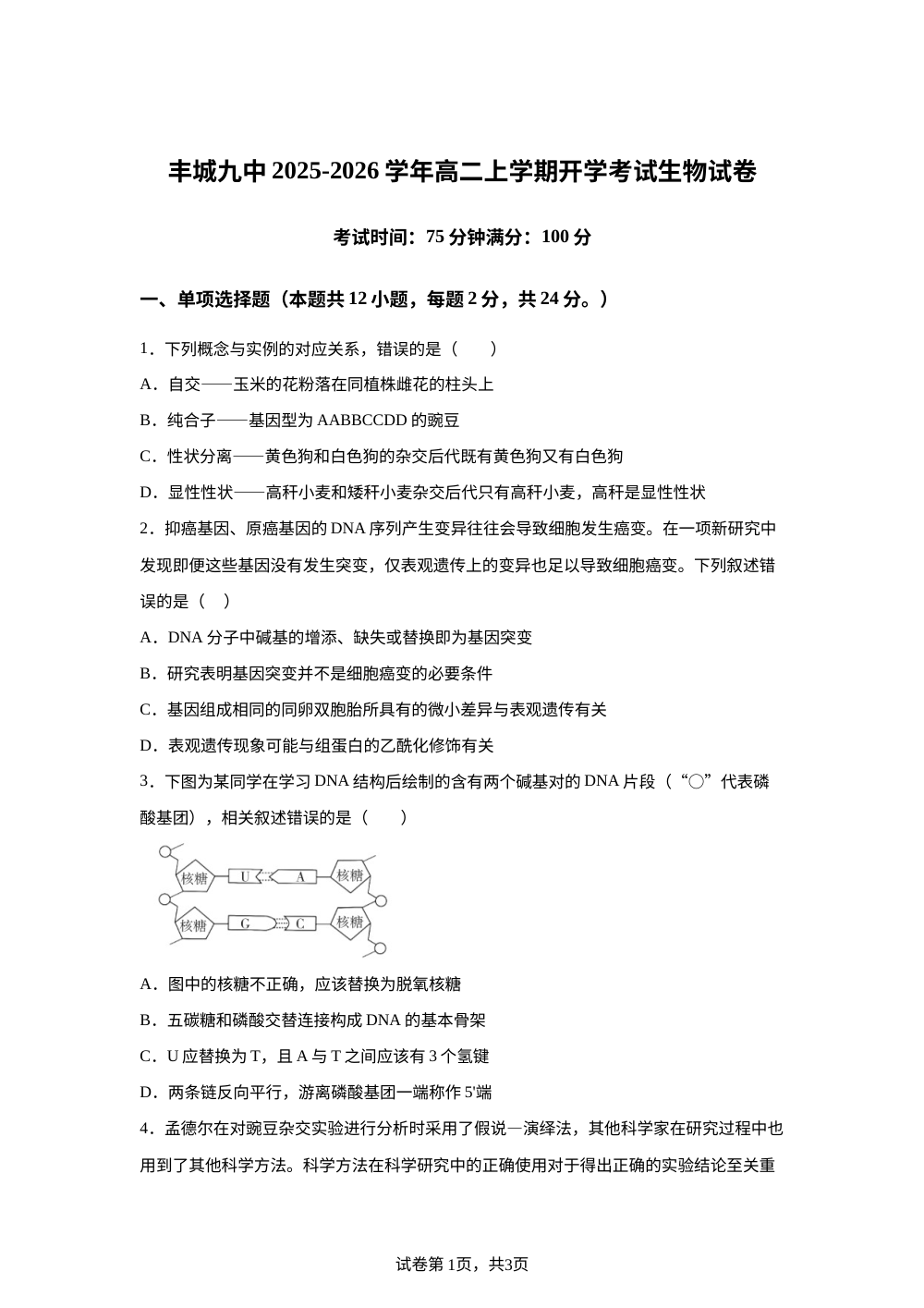 江西省宜春市丰城市第九中学2025-2026学年高二上学期开学考试生物试题 第1页预览
