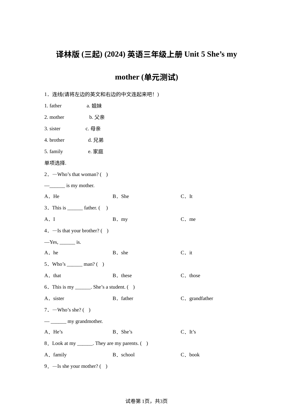 2025-2026学年译林版（三起）（2024）英语三年级上册  Unit 5 She&rsquo;s my mother (单元测试） 第1页预览