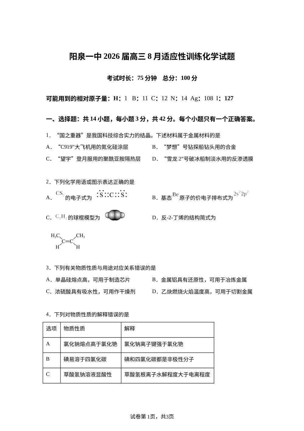 山西省阳泉市第一中学校2025-2026学年高三上学期开学考试 化学试题 第1页预览