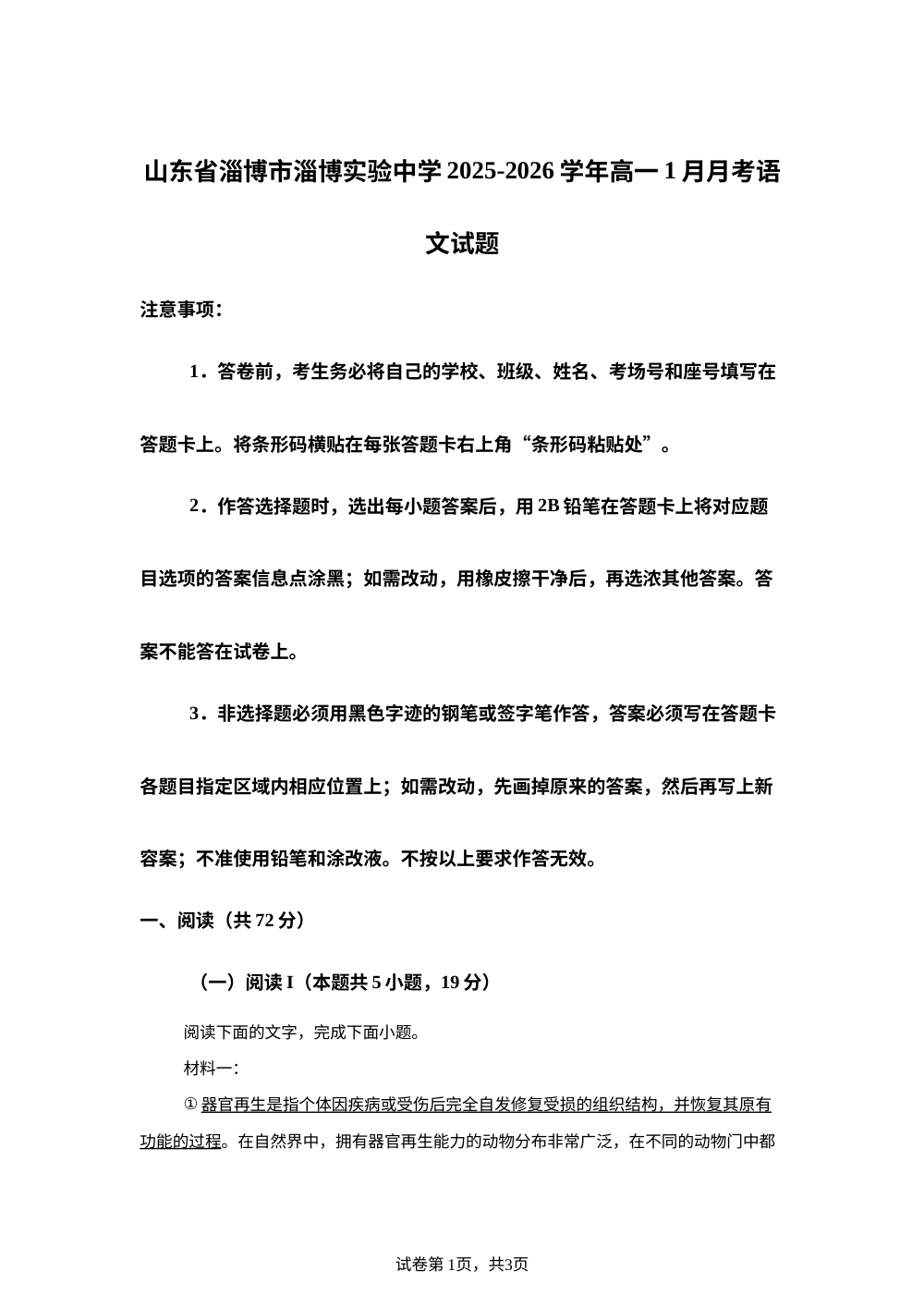 山东省淄博市淄博实验中学2025-2026学年高一1月月考语文试题 第1页预览