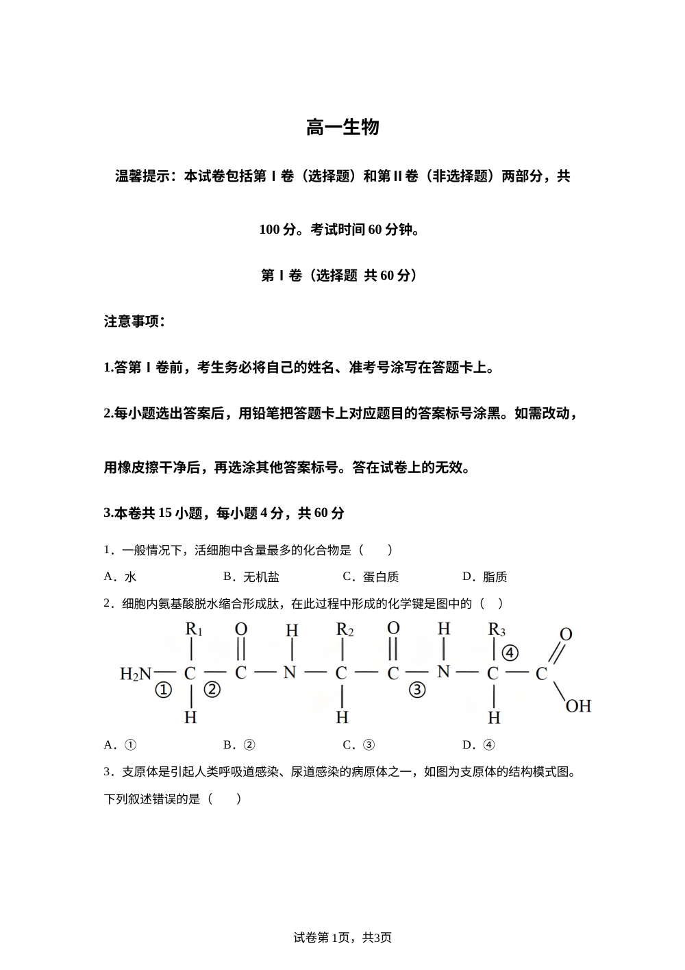 天津市和平区第二南开学校2025-2026学年高一上学期10月月考生物试题 第1页预览