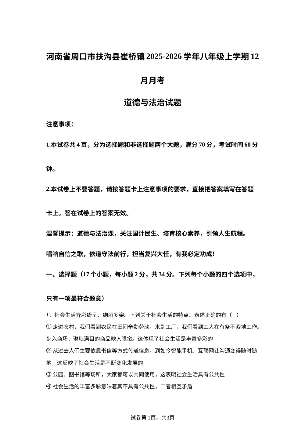 河南省周口市扶沟县崔桥镇2025-2026学年八年级上学期12月月考道德与法治试题 第1页预览