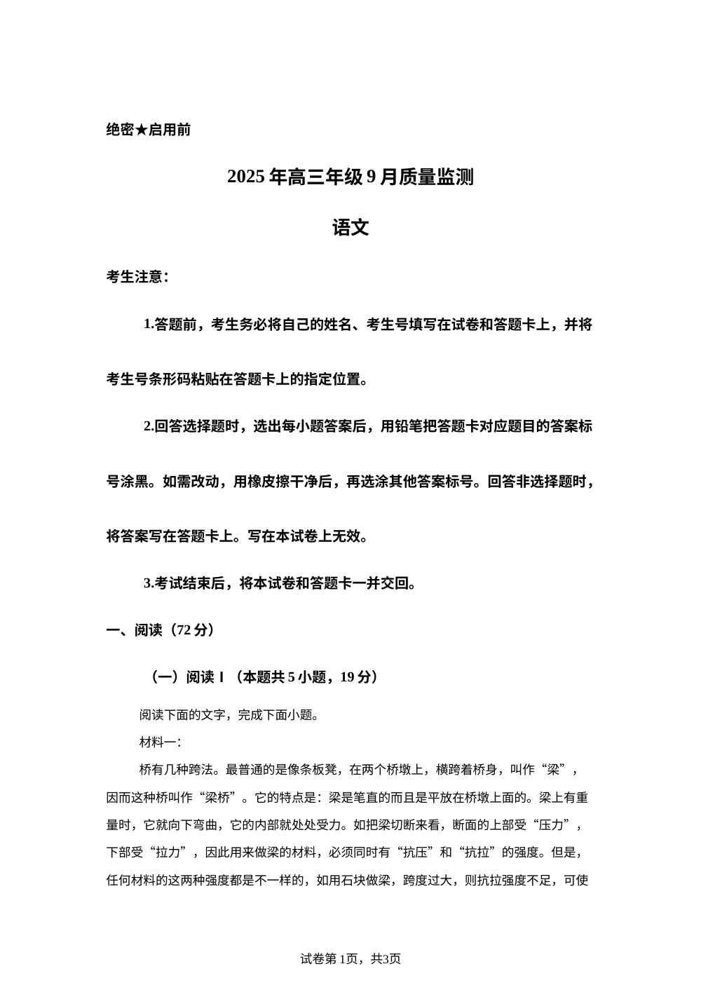 山西省晋中市/四川省云数(金榜智胜)大联考2025-2026学年高三上学期开学考试语文试题 第1页预览