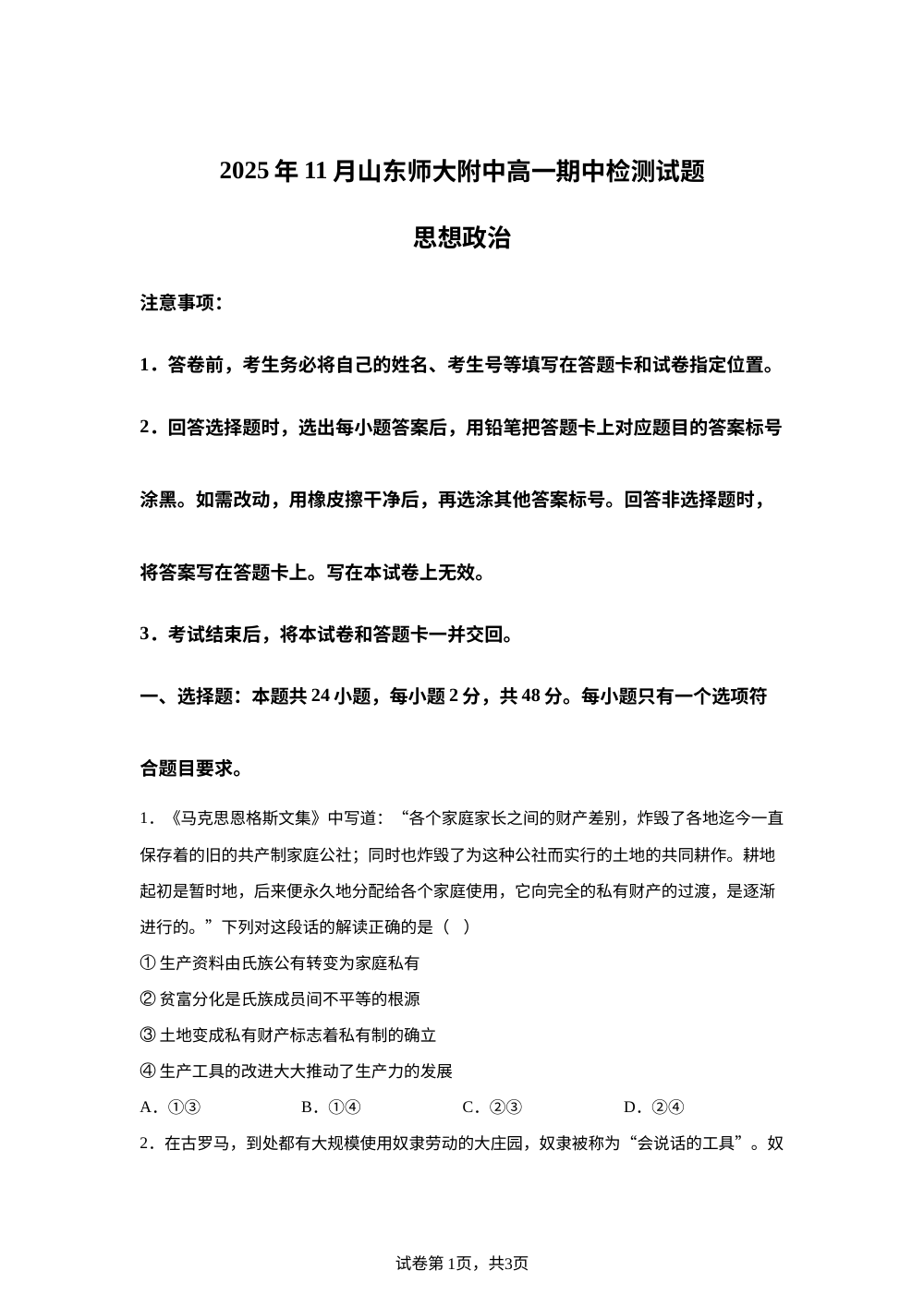 山东省济南市山东师范大学附属中学2025-2026学年高一上学期期中检测政治试题 第1页预览