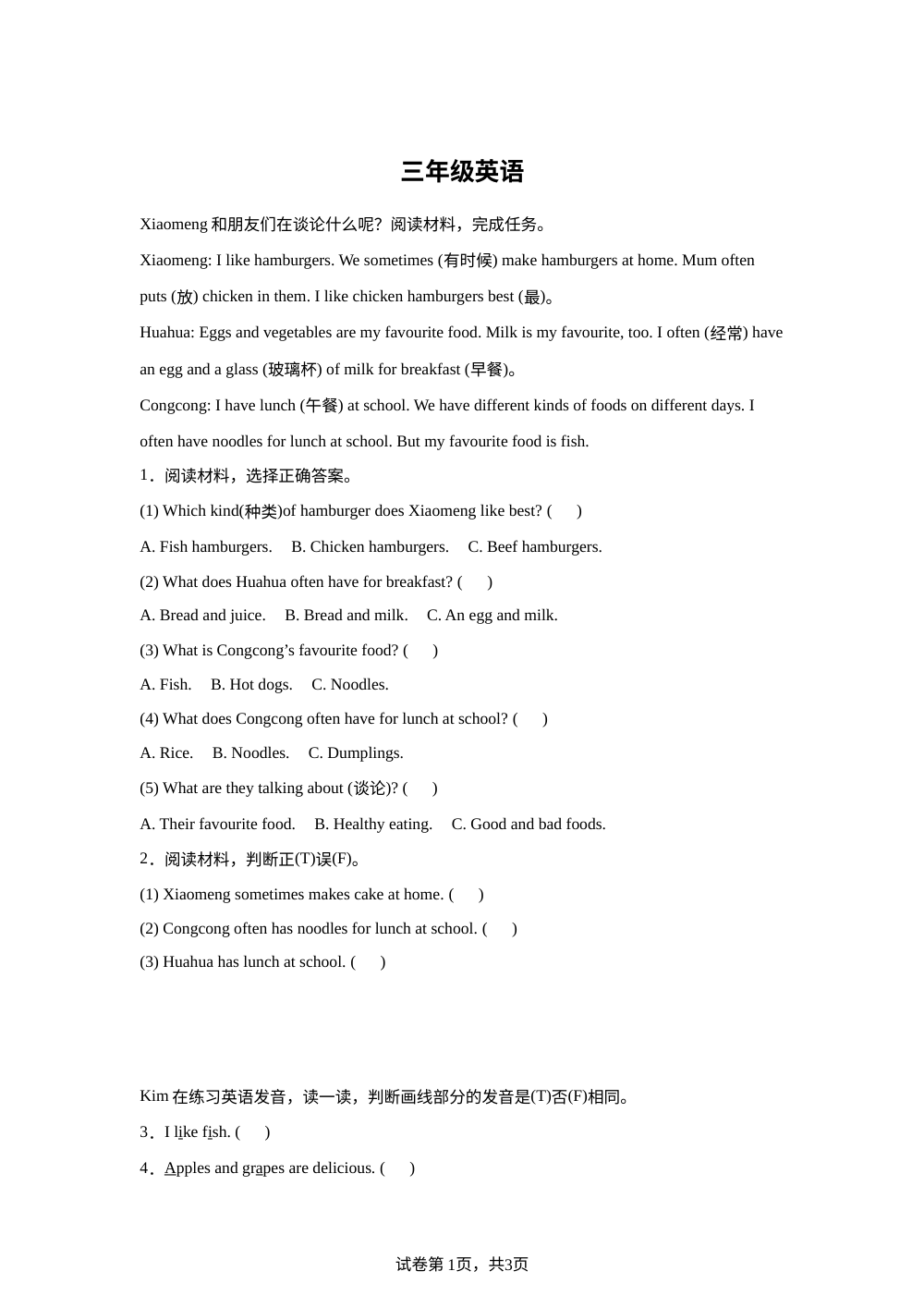 Unit 1 Food we like 单元检测&情境阅读-【追梦之旅&middot;品学双优】2025-2026学年三年级英语下册一课一练（冀教版&middot;新教材) 第1页预览