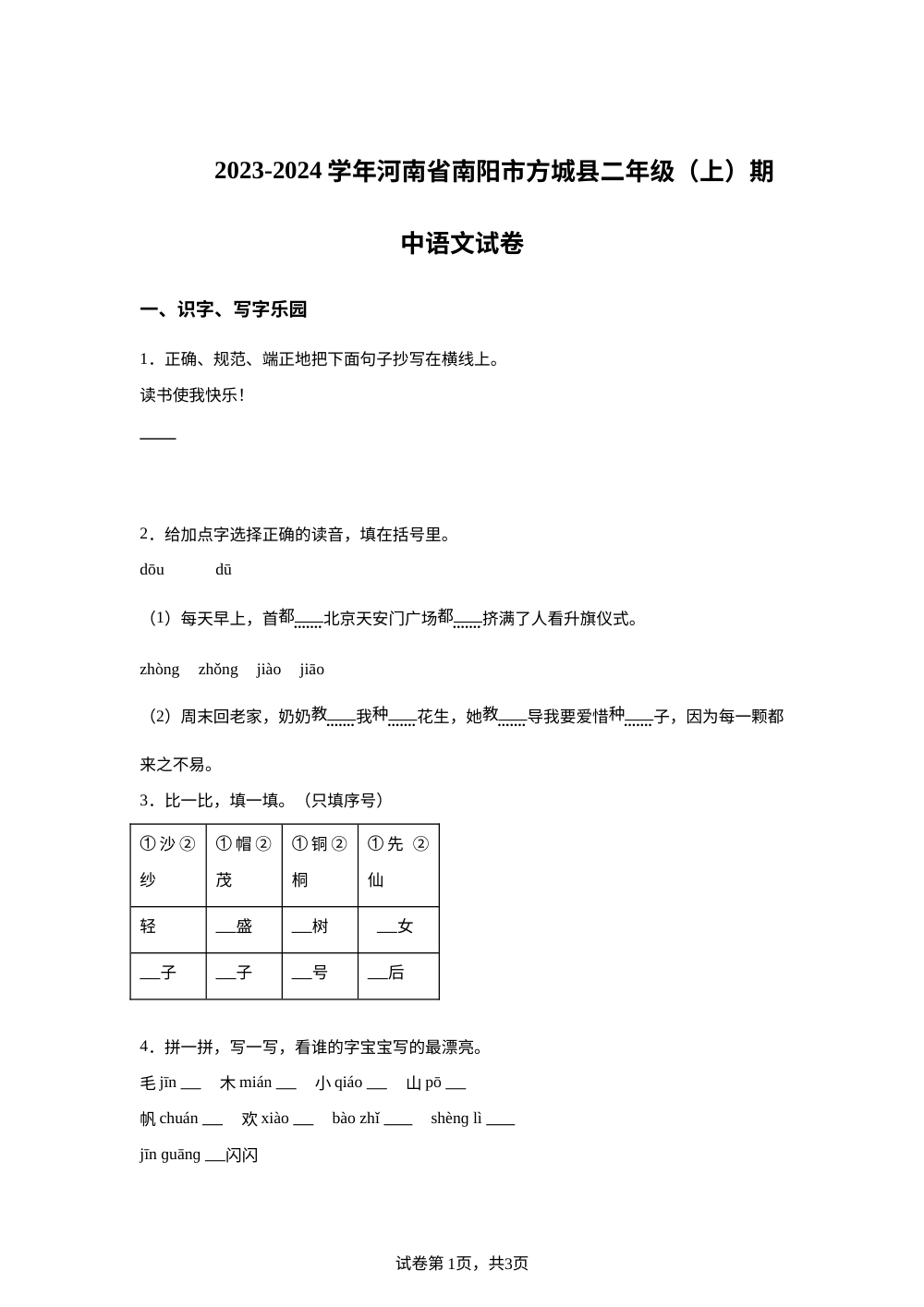 2023-2024学年河南省南阳市方城县统编版二年级上册期中考试语文试卷 第1页预览