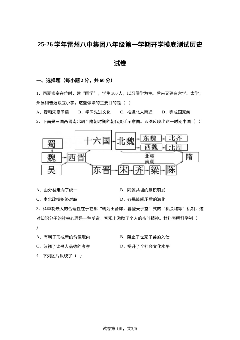 广东省湛江市雷州市八中集团2025-2026学年八年级上学期开学历史试题 第1页预览