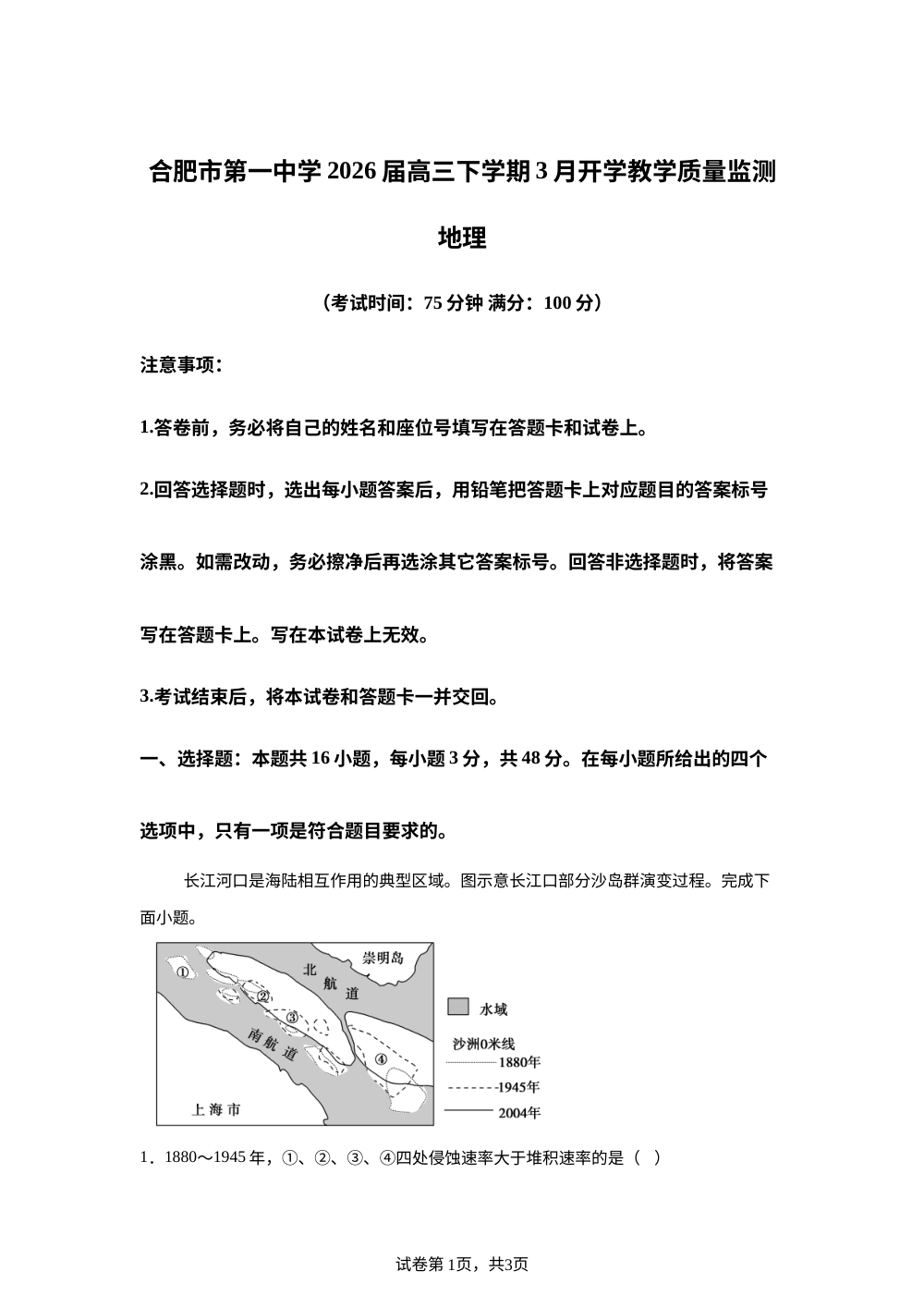 安徽省合肥市第一中学2025-2026学年高三下学期3月开学教学质量监测地理试题 第1页预览