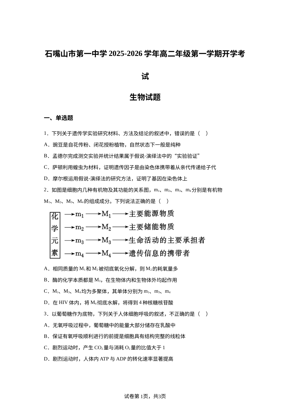 宁夏回族自治区石嘴山市惠农区石嘴山市第一中学2025-2026学年高二上学期开学生物试题 第1页预览