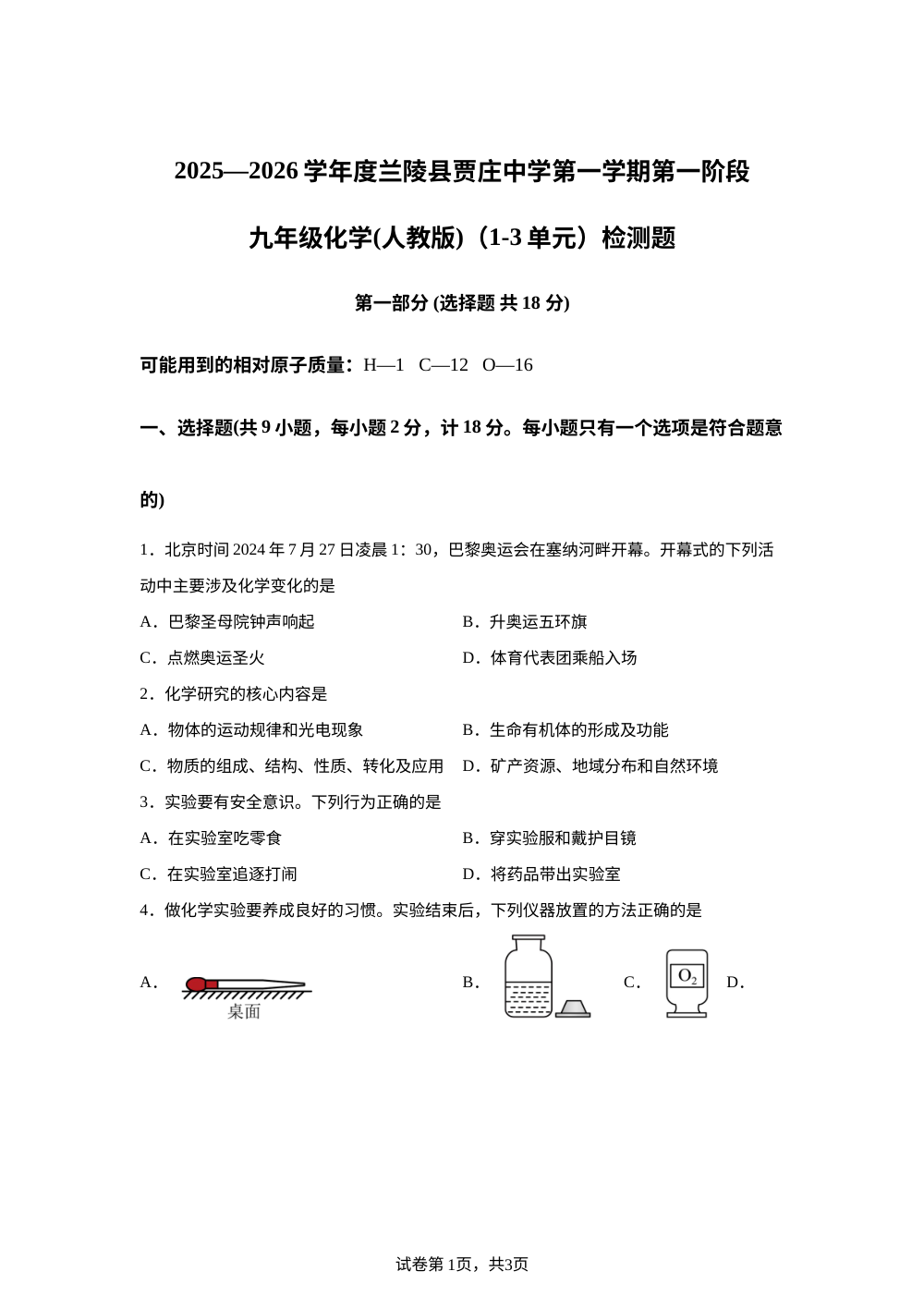 山东省临沂市兰陵县贾庄初级中学2025-2026学年九年级上学期第一阶段化学（1上-3单元）检测题 第1页预览