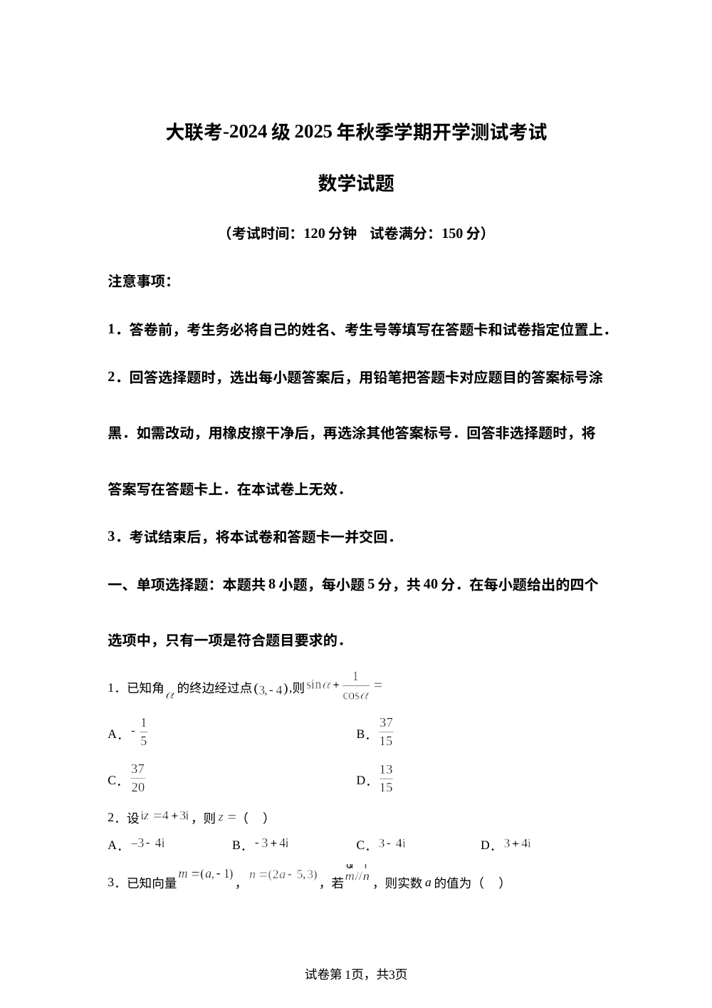 陕西省汉中市十校联考2025-2026学年高二上学期开学测试数学试卷 第1页预览