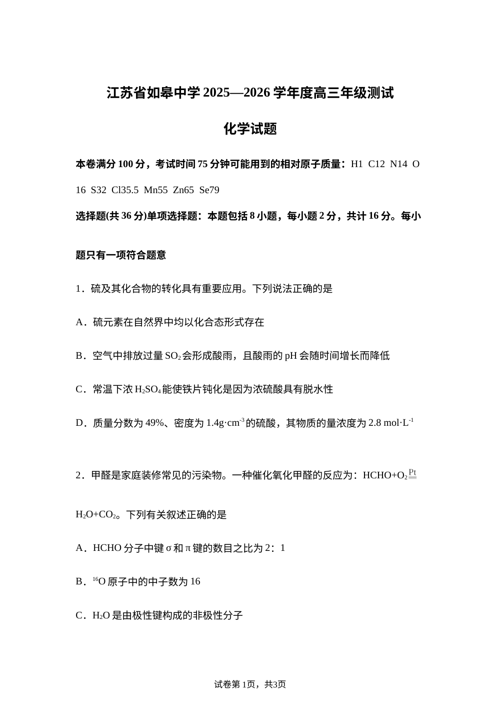 江苏省如皋中学2025-2026学年高三上学期测试（一）化学试题 第1页预览