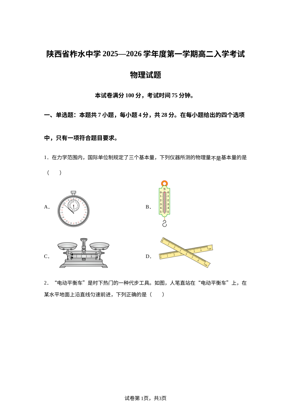 陕西省商洛市柞水中学2025-2026学年高二上学期开学物理试题 第1页预览