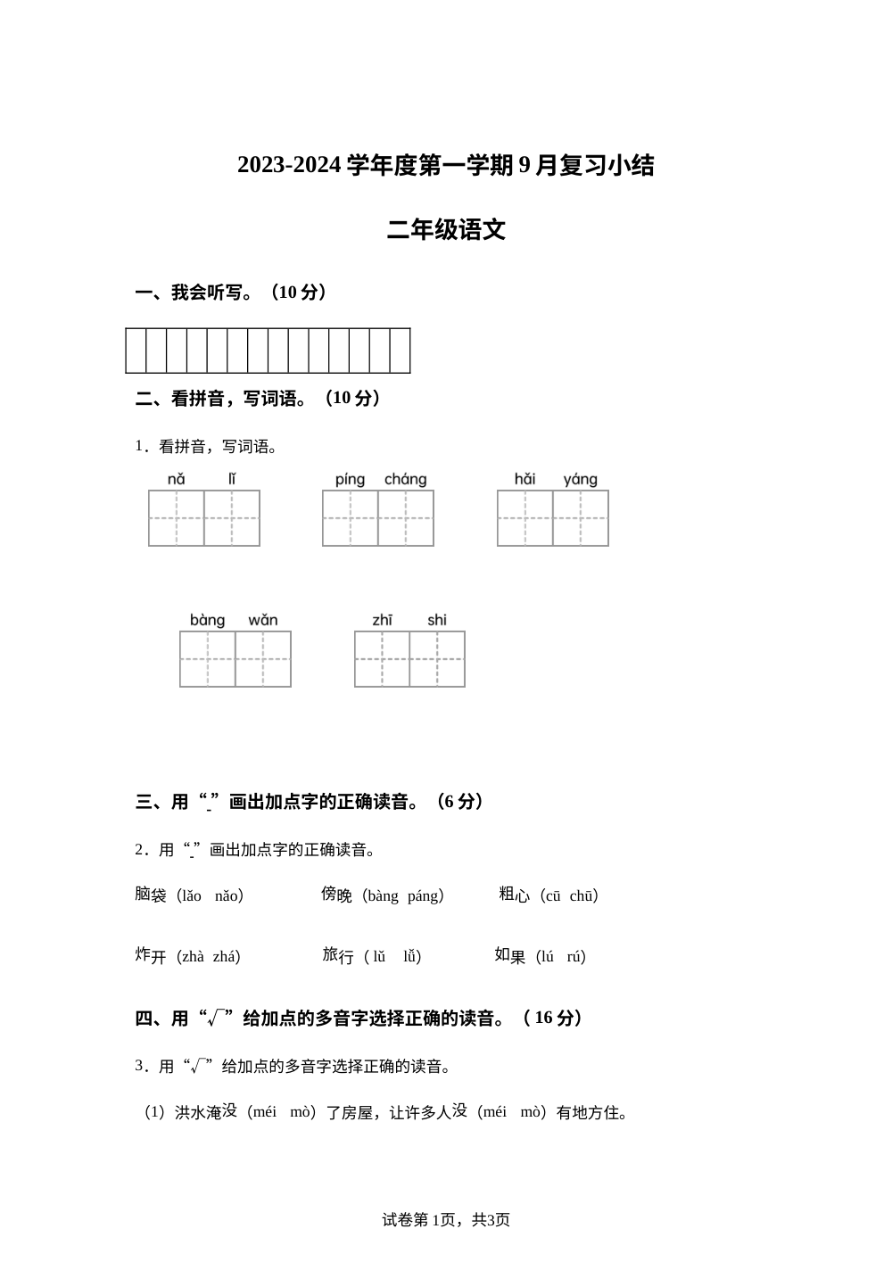 2023-2024学年广东省惠州市惠阳区三和经济开发区统编版二年级上册第一次月考语文试卷 第1页预览