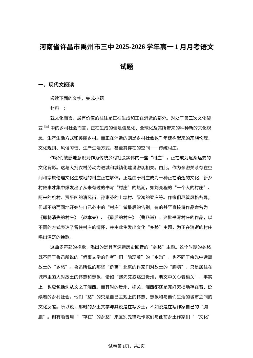 河南省许昌市禹州市三中2025-2026学年高一1月月考语文试题 第1页预览