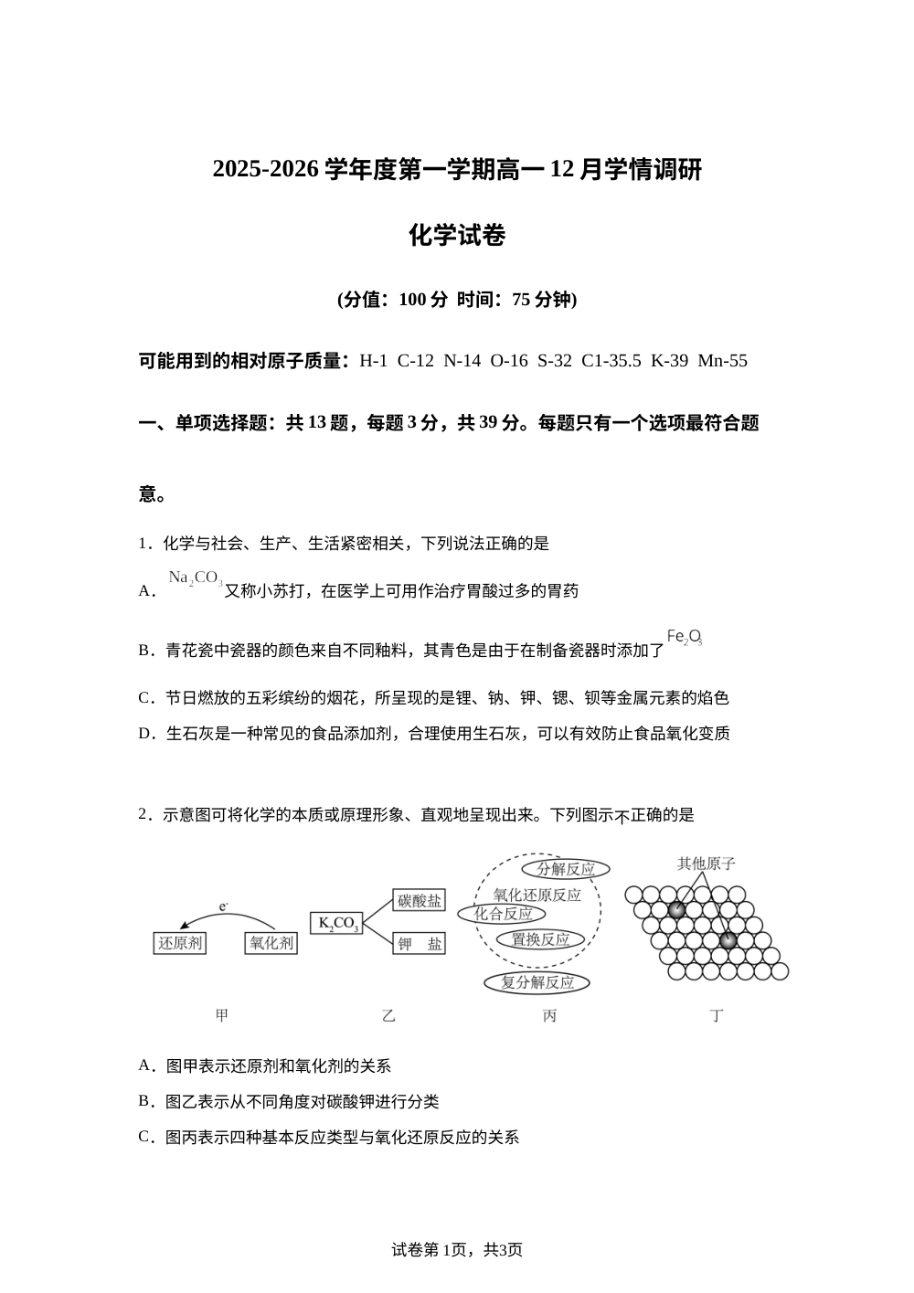 江苏省兴化中学2025-2026学年高一上学期12月月考化学试题 第1页预览