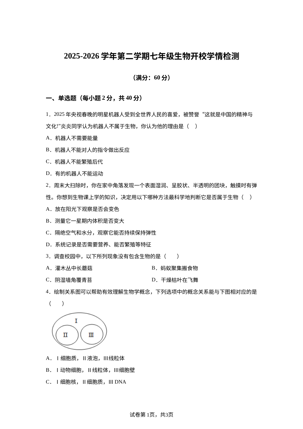 甘肃武威市凉州区武威第十六中学2025-2026学年第二学期七年级生物开学学情自测 第1页预览
