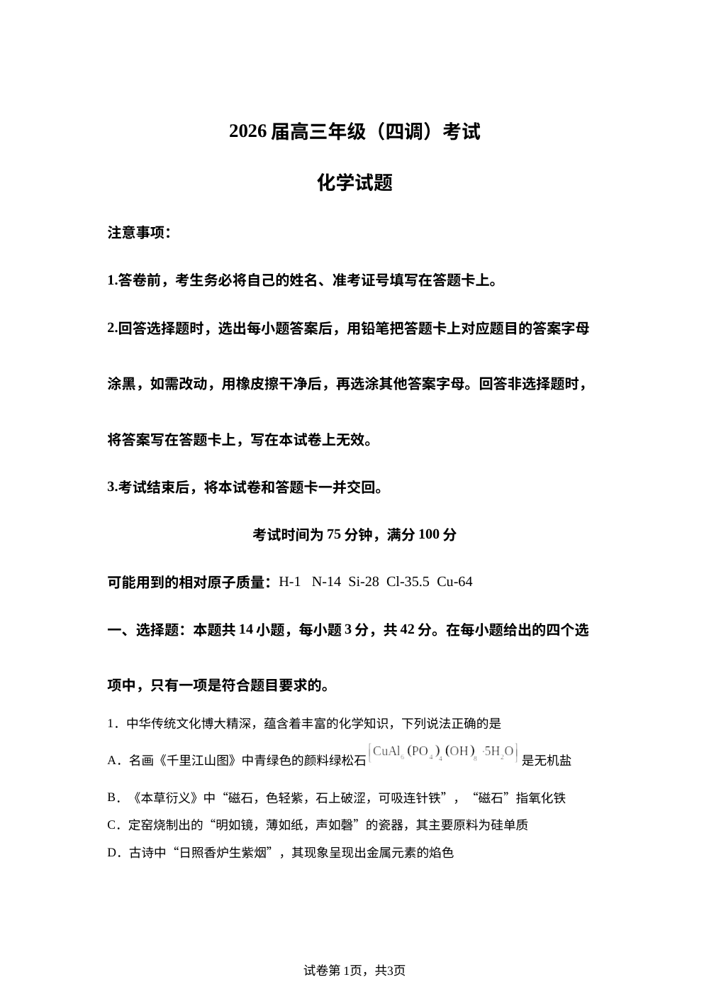 2026届河北省衡水市高三上学期三模化学试题 第1页预览