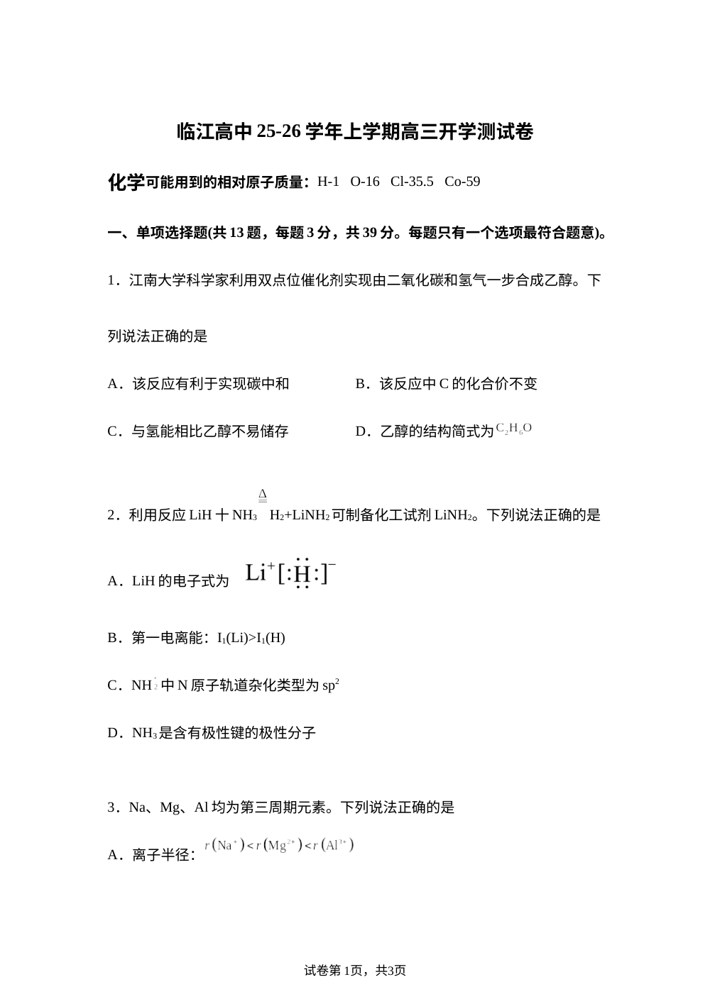 江苏省南京市临江高级中学2025-2026学年高三上学期开学化学试题 第1页预览