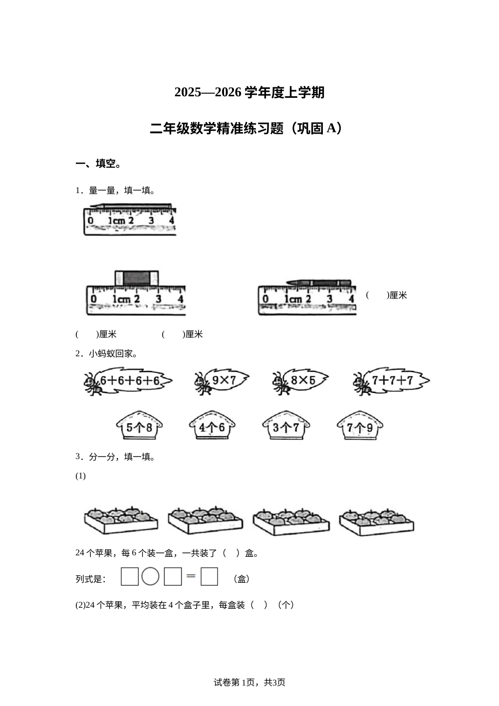 2025-2026学年广东省东莞市人教版二年级上册期末精准练习数学试卷 第1页预览