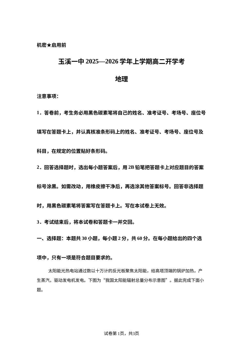 云南省玉溪第一中学2025-2026学年高二上学期开学地理试题 第1页预览