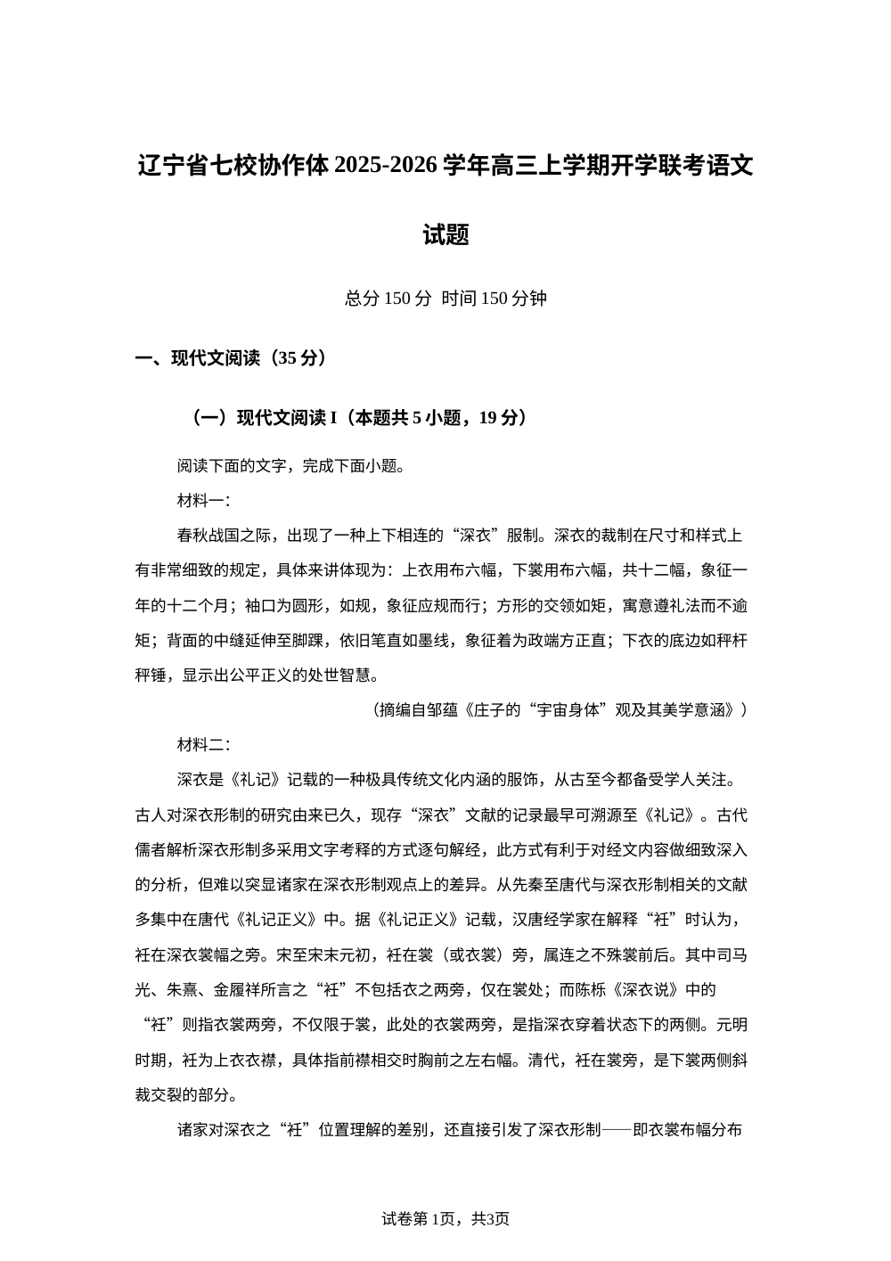 辽宁省七校协作体2025-2026学年高三上学期开学联考语文试题 第1页预览