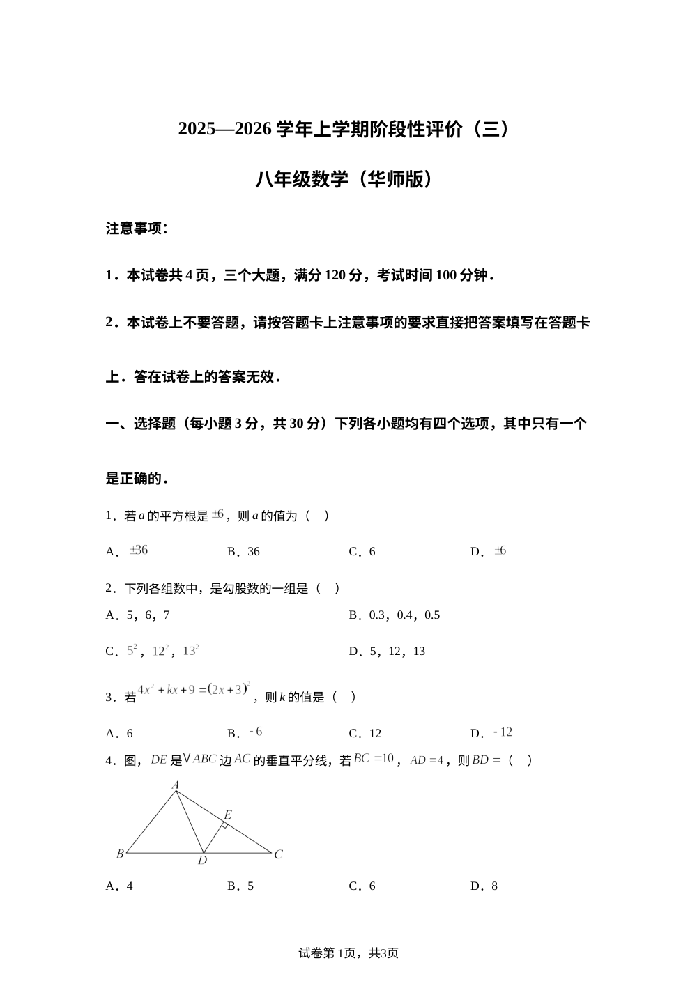 河南省周口市扶沟县崔桥镇2025-2026学年八年级上学期12月月考数学试题 第1页预览