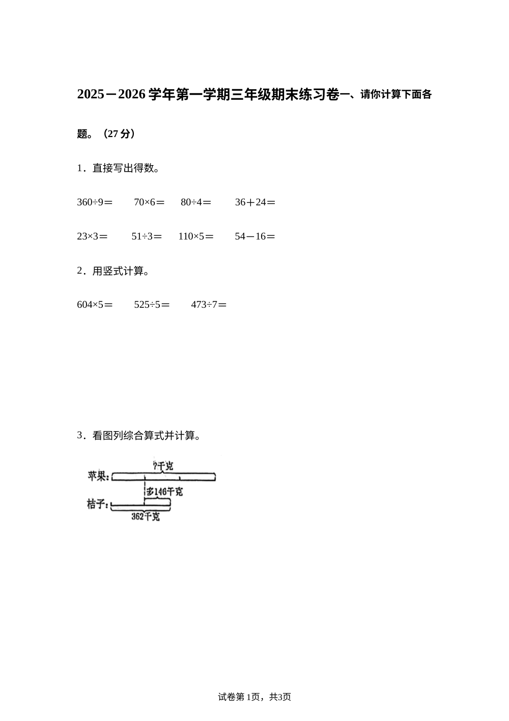 2025-2026学年河南省平顶山市新华区中心路小学等校苏教版三年级上册期末练习数学试卷 第1页预览