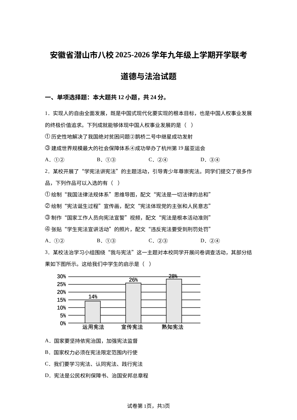 安徽省潜山市八校2025-2026学年九年级上学期开学联考道德与法治试题 第1页预览