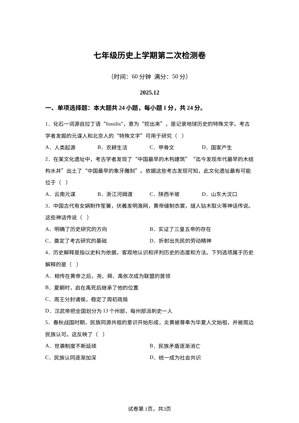 江苏省江阴市云亭中学2025-2026学年七年级上学期第二次月考历史试题 第1页预览