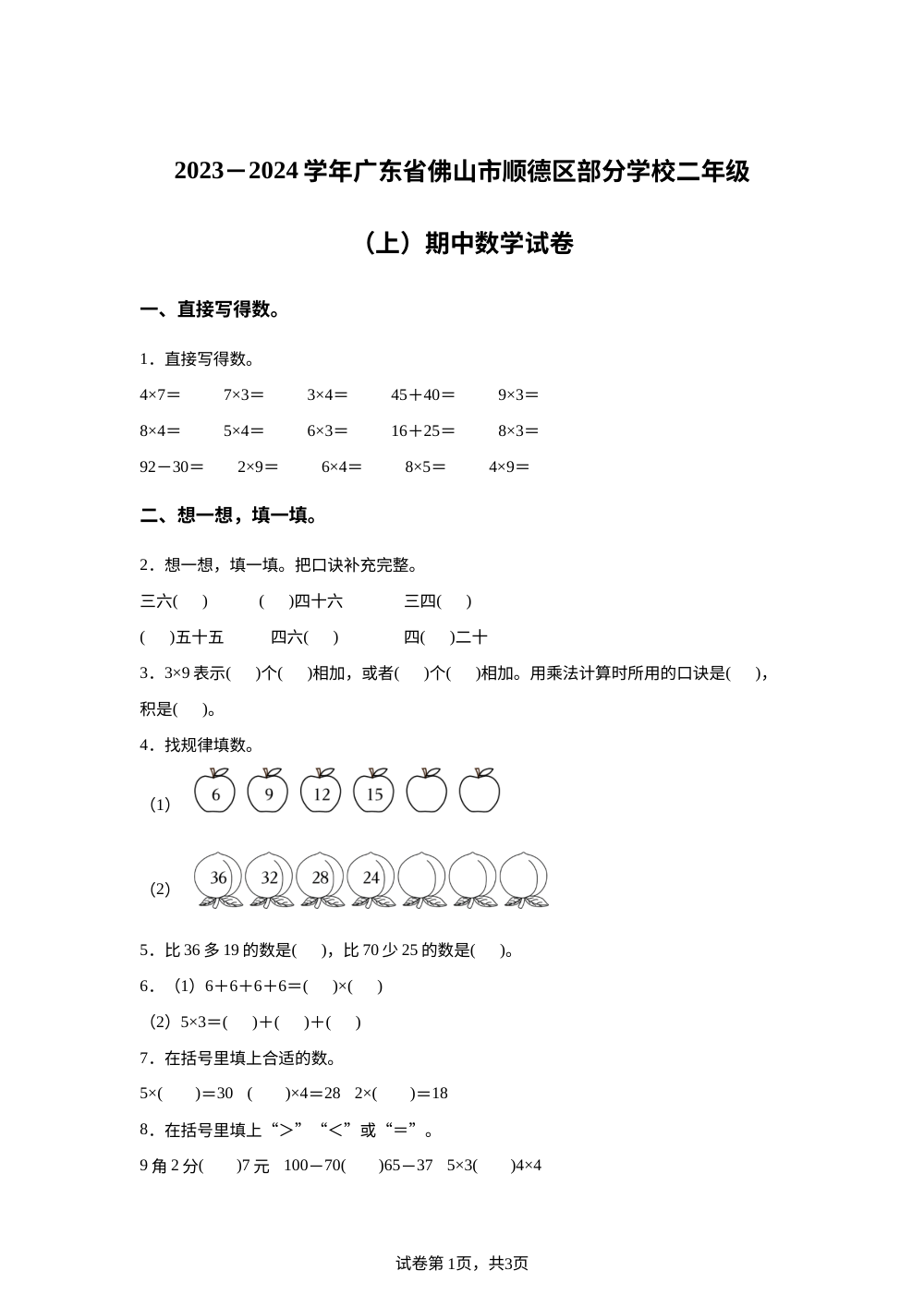 2023-2024学年广东省佛山市顺德区部分学校人教版二年级上册期中测试数学试卷 第1页预览