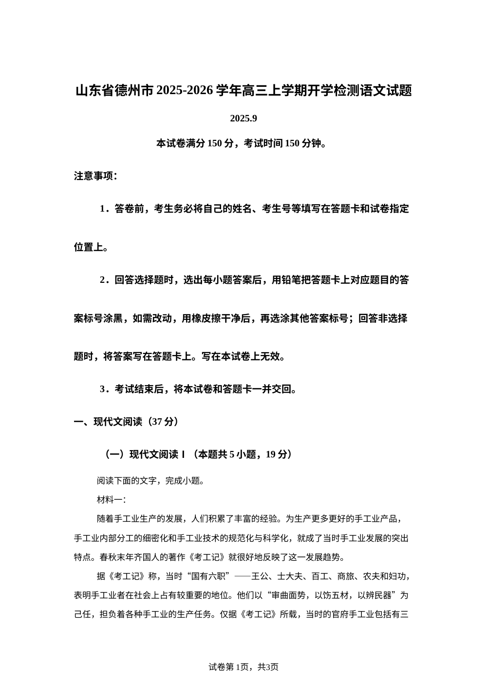 山东省德州市2025-2026学年高三上学期开学检测语文试题 第1页预览