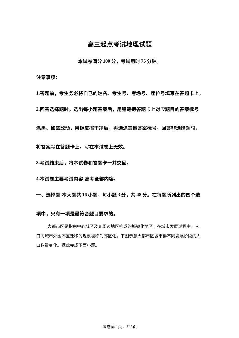 安徽省皖西南示范中学2025-2026学年高三上学期开学地理试题 第1页预览