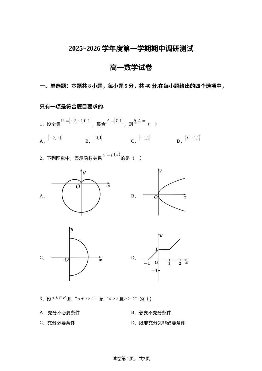 江苏省宿迁市沭阳县2025-2026学年高一上学期11月期中调研测试数学试卷 第1页预览