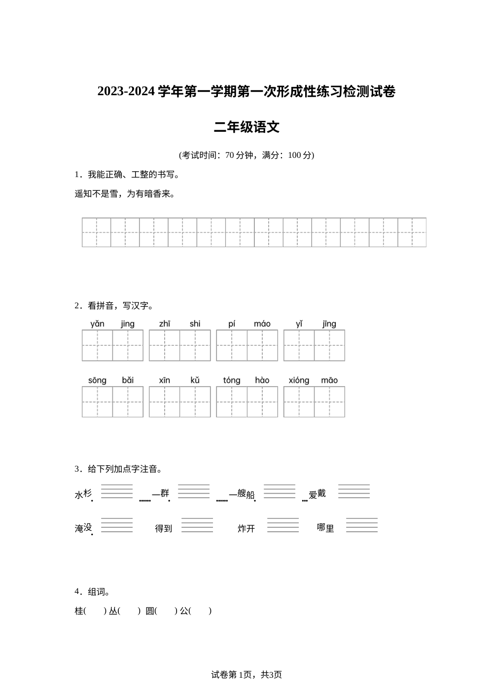 2023-2024学年河南省洛阳偃师中成外国语学校统编版二年级上册第一次月考语文试卷 第1页预览
