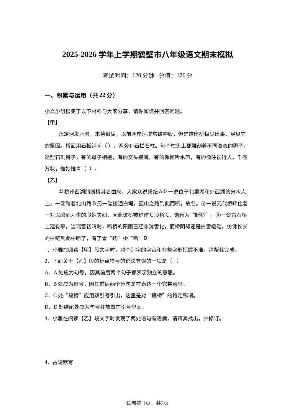 河南省鹤壁市2025-2026学年八年级上学期月考语文试题 第1页预览
