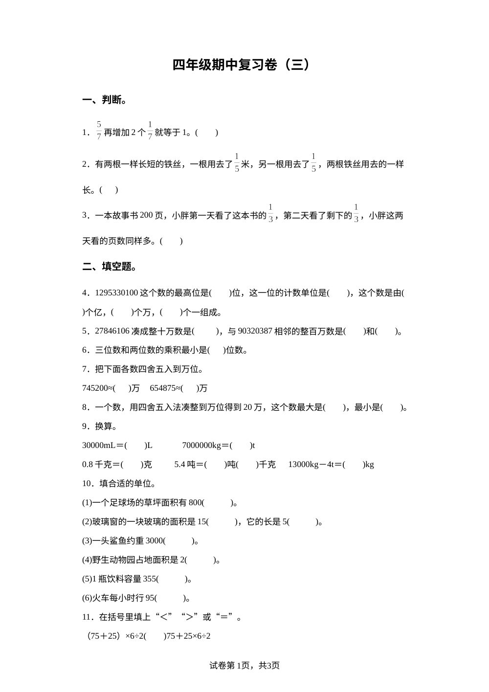 2023-2024学年沪教版四年级上册期中模拟检测数学试卷（三） 第1页预览