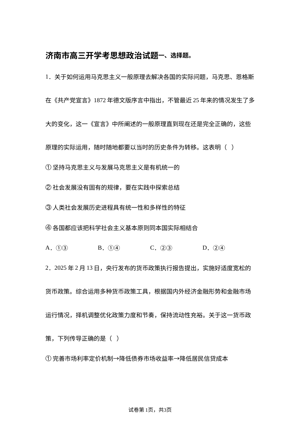 山东省济南市2025-2026学年高三上学期9月开学摸底考试政治试题 第1页预览