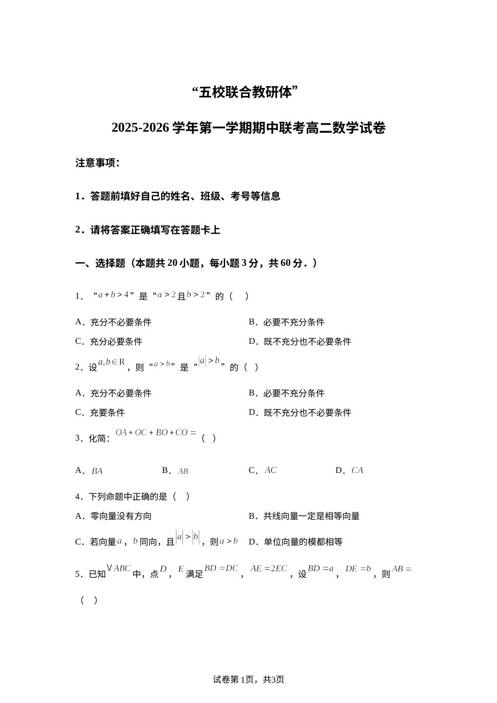 河北省五校联合教研体2025-2026学年高二上学期期中考试数学试卷 第1页预览