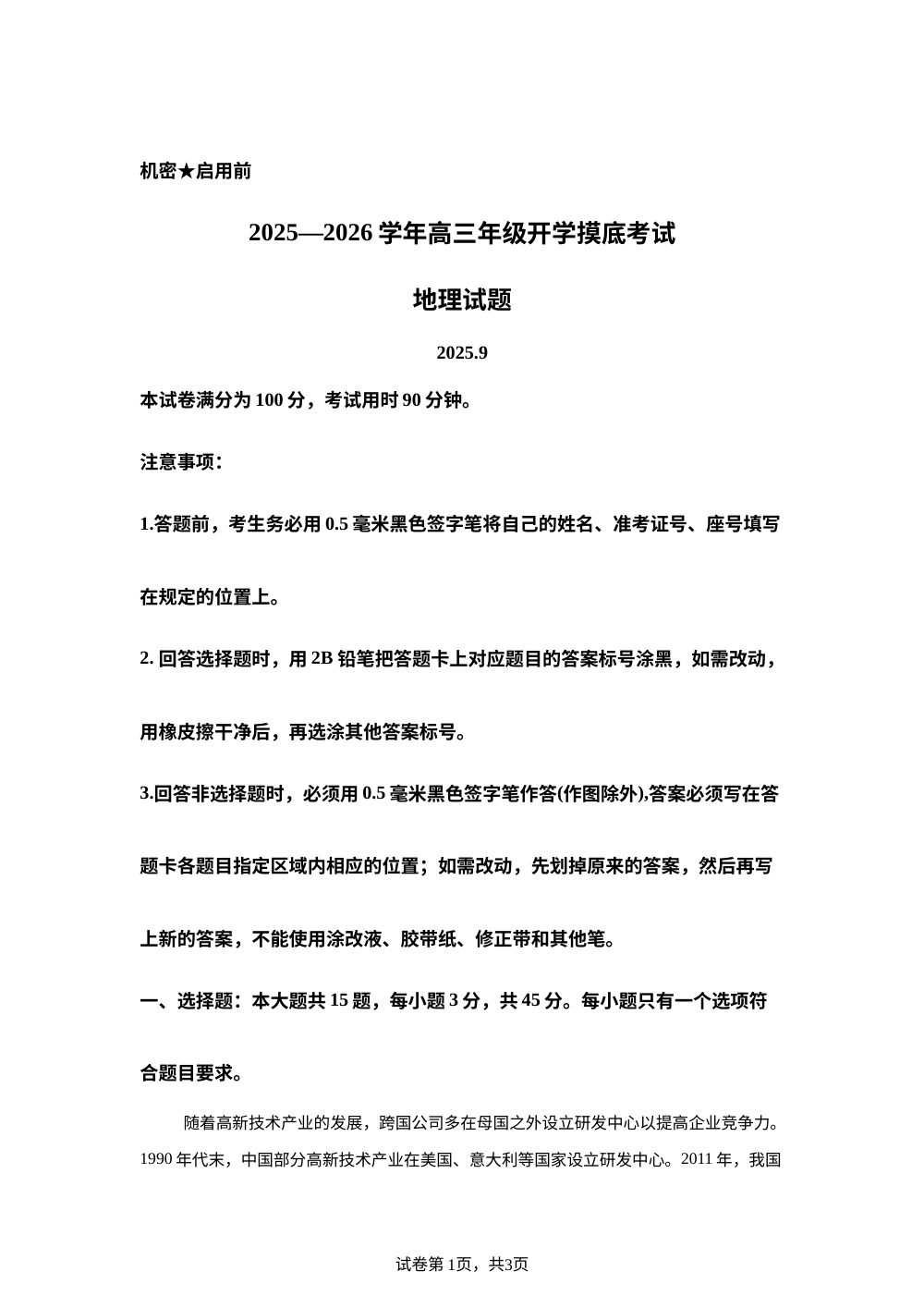 山东省名校考试联盟2025-2026学年高三上学期开学地理试题（A） 第1页预览
