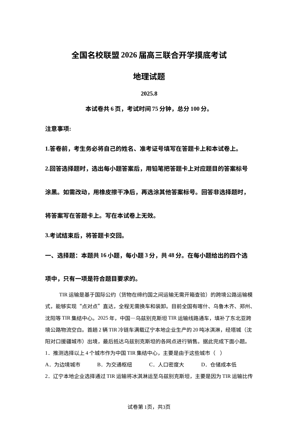 福建省全国名校联盟2025-2026学年高三上学期开学摸底考试地理试题 第1页预览
