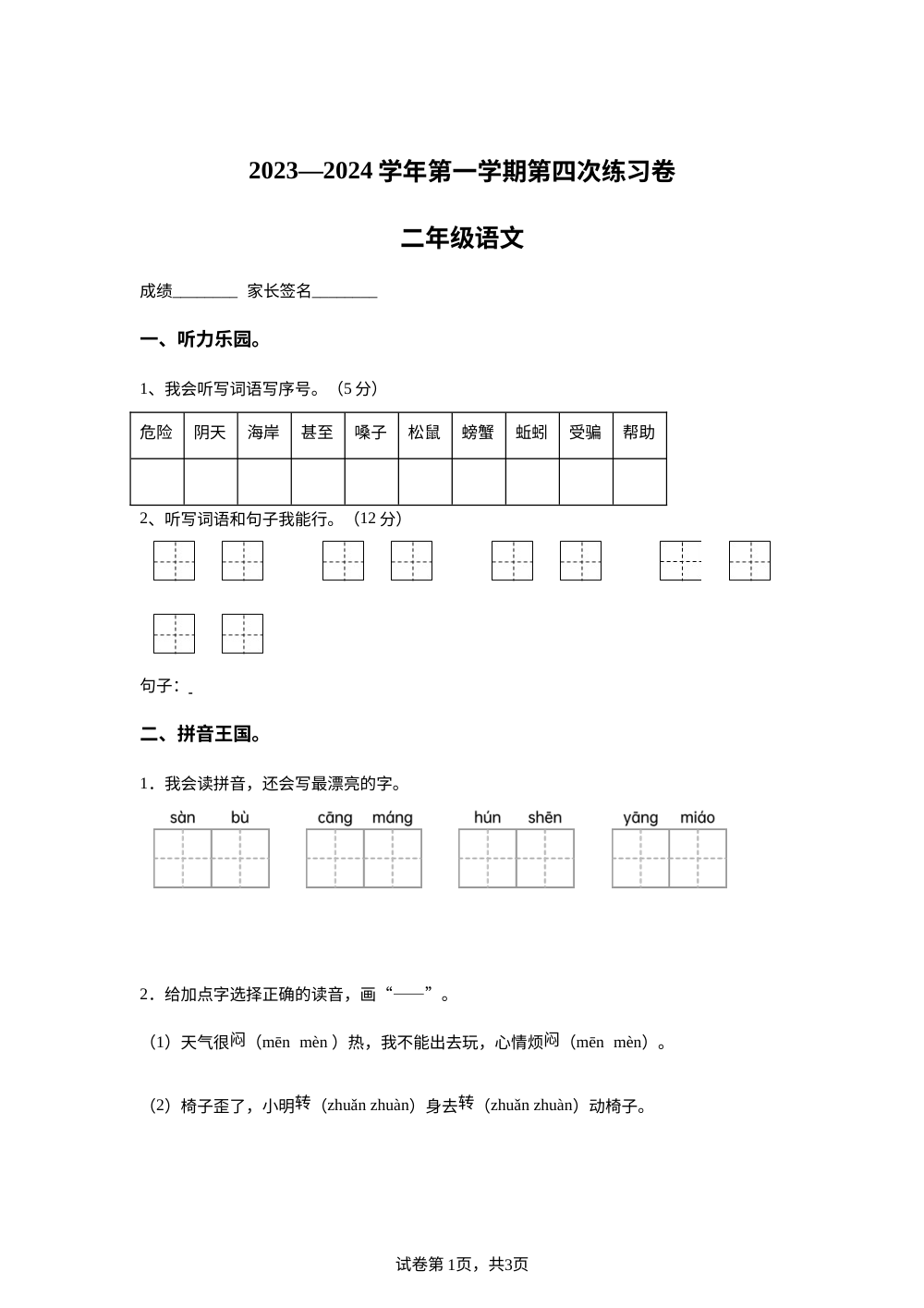 2023-2024学年广东省江门市新会区会城镇城南小学统编版二年级上册1月月考语文试卷 第1页预览
