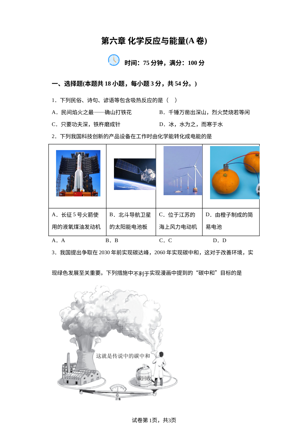 第六章  化学反应与能量【单元测试A卷】 第1页预览