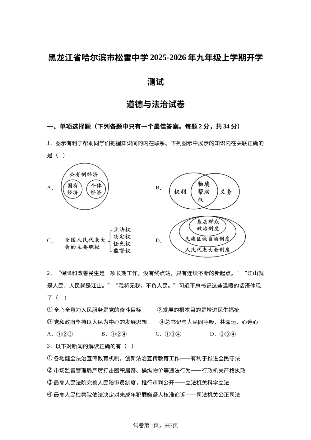 黑龙江省哈尔滨市松雷中学 2025-2026年九年级上学期开学测试道德与法治试卷 第1页预览