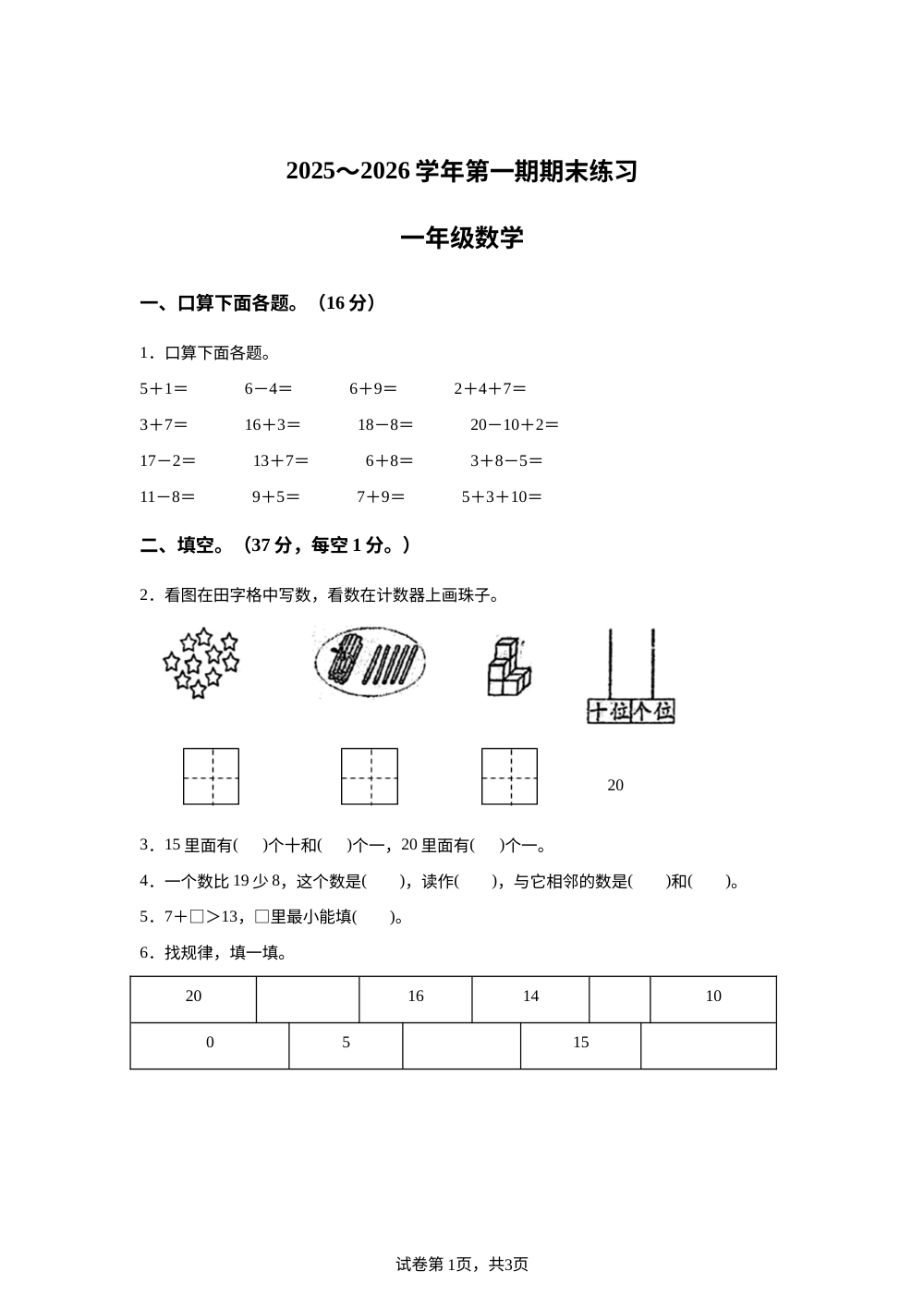 2025-2026学年广东省江门市新会区人教版一年级上册期末练习数学试卷 第1页预览