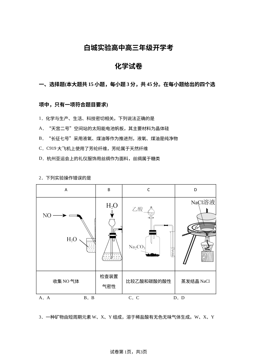 吉林省白城市实验高级中学2025-2026学年高三上学期开学考试 化学试题 第1页预览