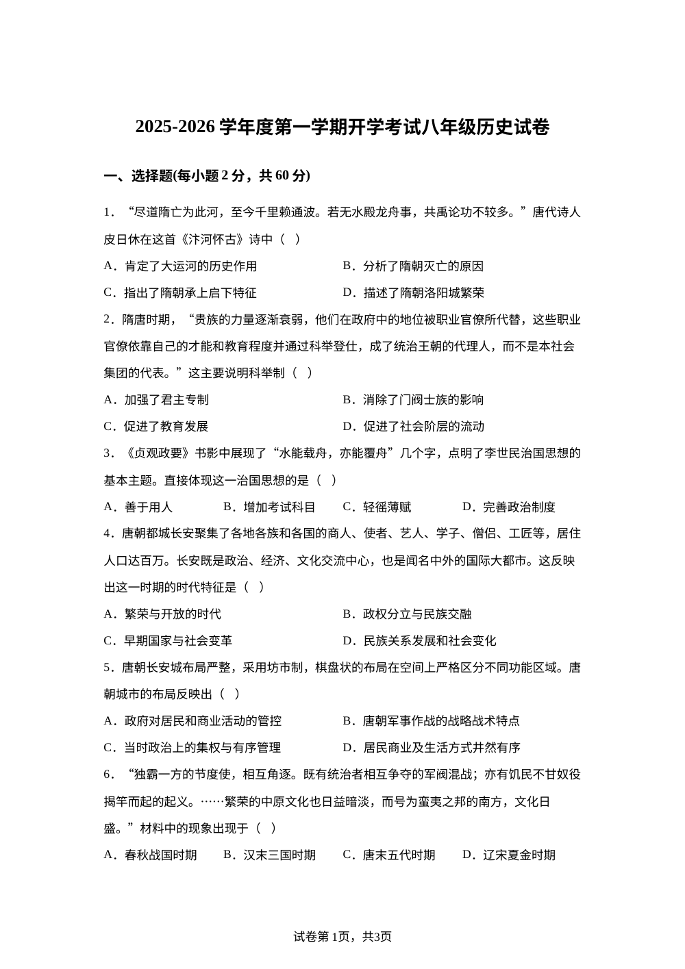 广东省茂名市高州市第一中学附属实验中学2025-2026学年八年级上学期开学历史试题 第1页预览