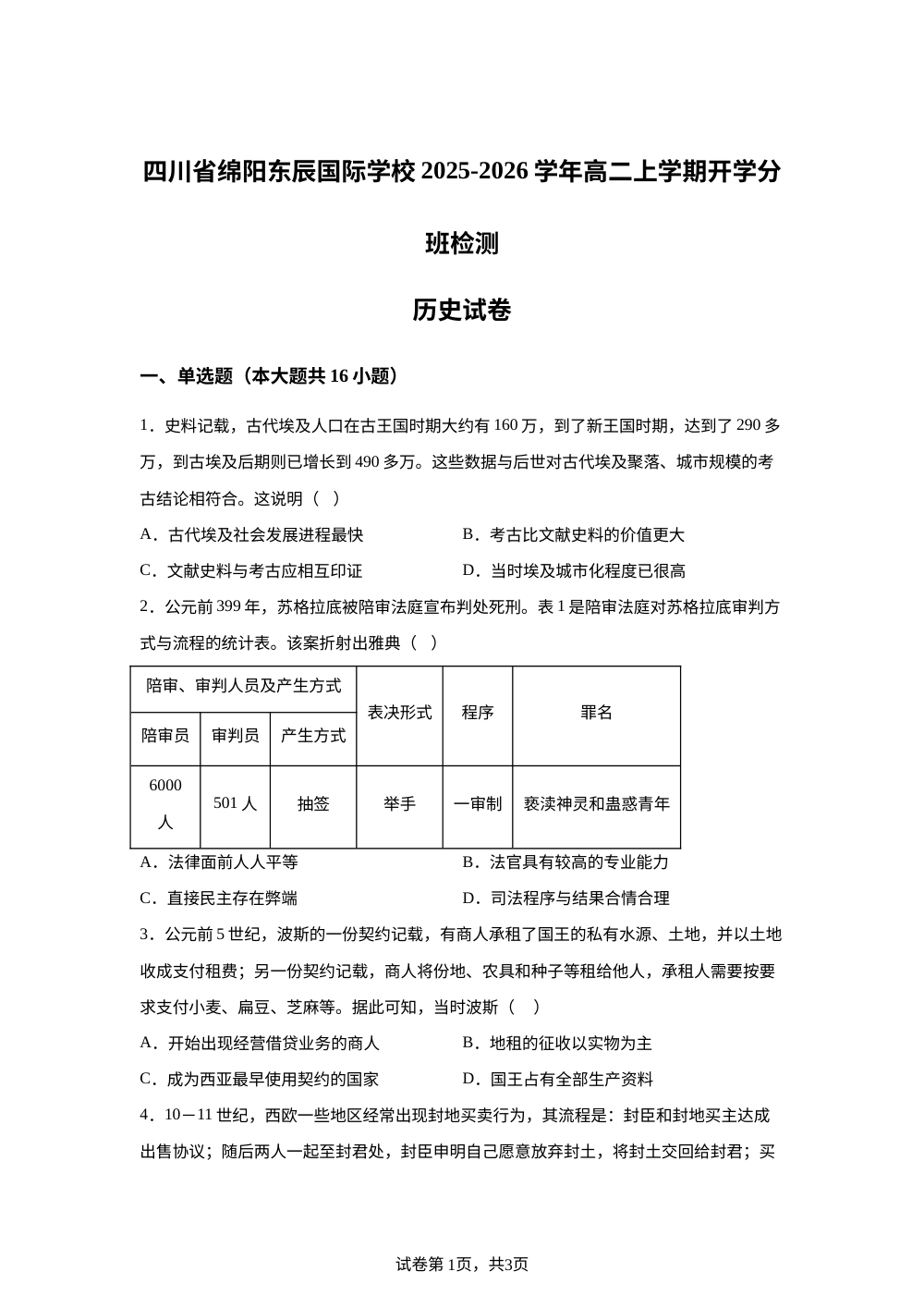 四川省绵阳市东辰学校2025-2026学年高二上学期开学分班检测历史试卷 第1页预览