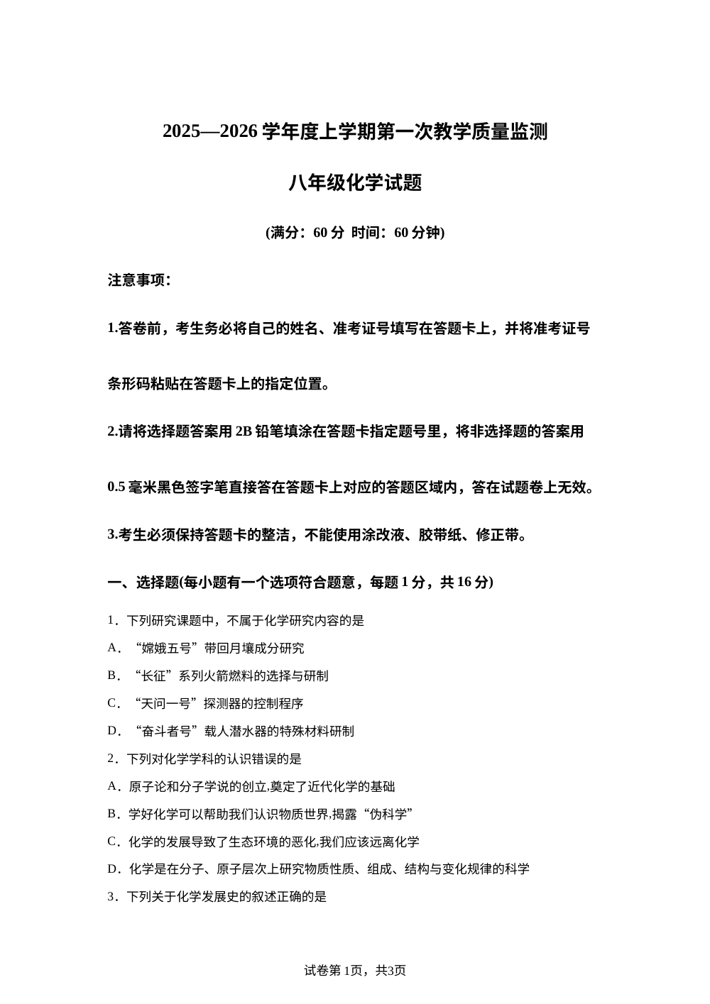 山东省德州市武城县2025-2026学年八年级上学期第一次月考化学试题 第1页预览